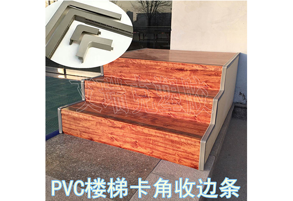 楼梯收边条